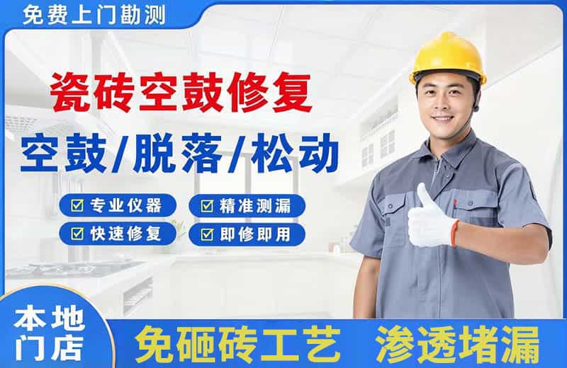 绿春瓷砖空鼓修复