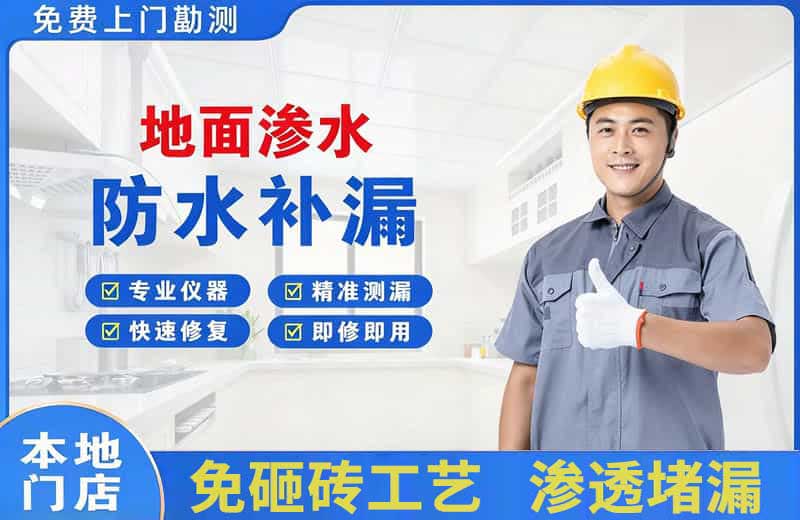 绿春地面渗水维修