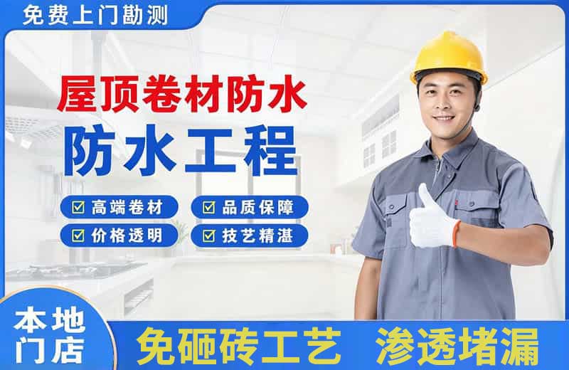 绿春屋顶卷材防水