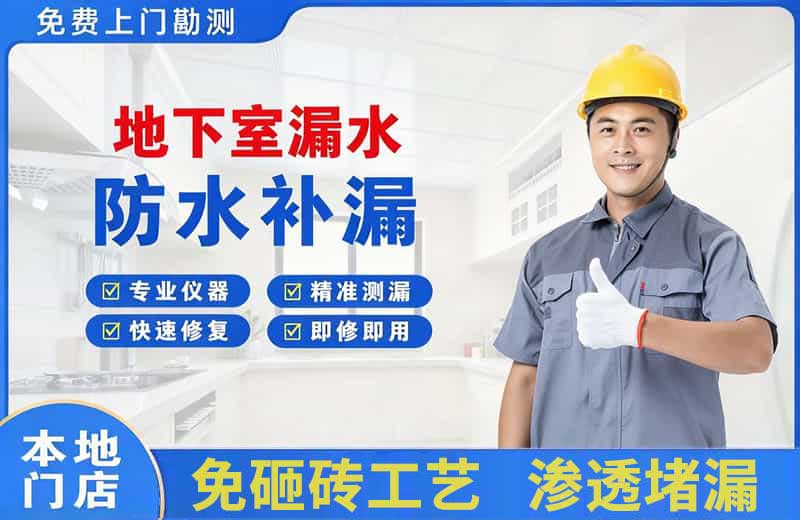 绿春地下室漏水维修