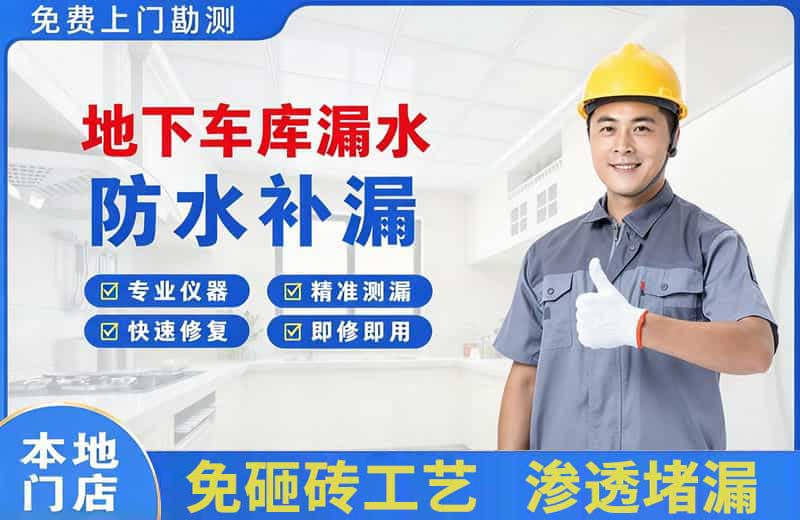 绿春地下车库漏水维修