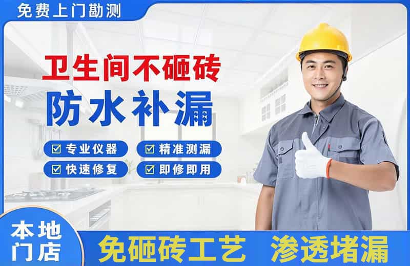 绿春卫生间不砸砖修补漏水